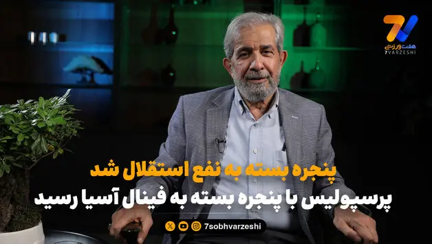 آصفی: پنجره بسته به نفع استقلال شد، پرسپولیس با پنجره بسته به فینال آسیا رسید
