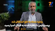 آصفی: پنجره بسته به نفع استقلال شد، پرسپولیس با پنجره بسته به فینال آسیا رسید

