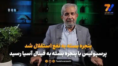 آصفی: پنجره بسته به نفع استقلال شد، پرسپولیس با پنجره بسته به فینال آسیا رسید
