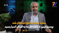 آصفی: پنجره بسته به نفع استقلال شد، پرسپولیس با پنجره بسته به فینال آسیا رسید
