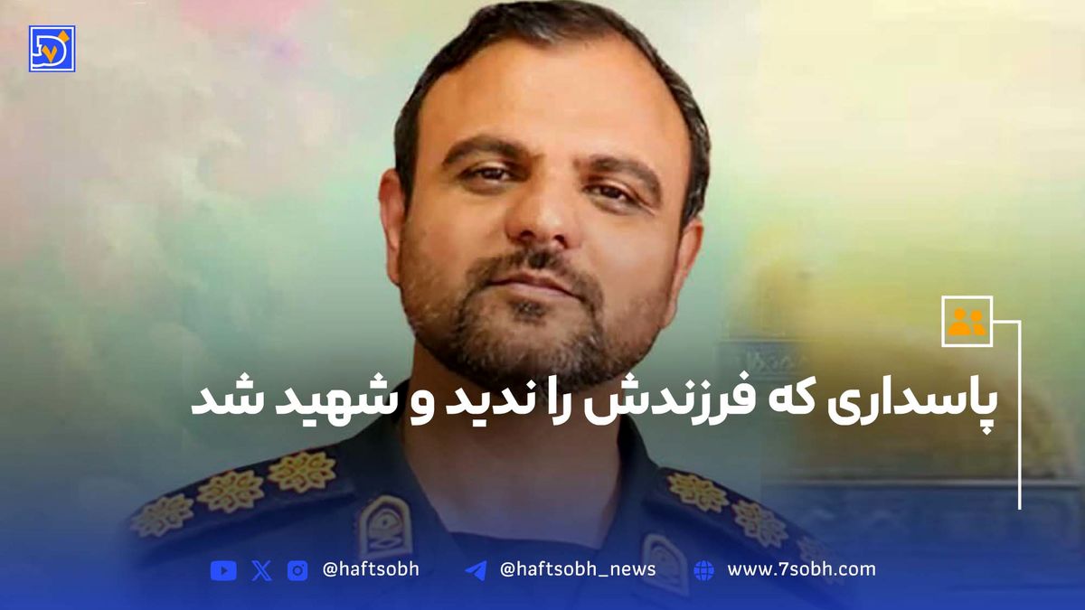 پاسداری که فرزندش را ندید و شهید شد