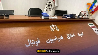 کمیته انضباطی برای فولادی‌ها ابلاغیه داد