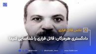 دادگستری هرمزگان: قاتل فراری را شناسایی کنید!