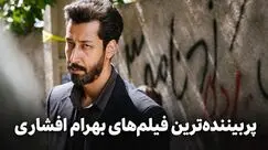 پربیننده ترین فیلم‌های بهرام افشاری