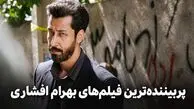 پربیننده ترین فیلم‌های بهرام افشاری