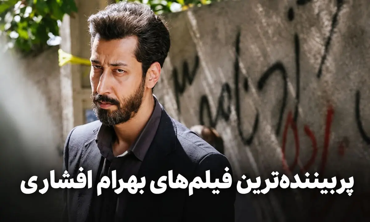 پربیننده ترین فیلم‌های بهرام افشاری