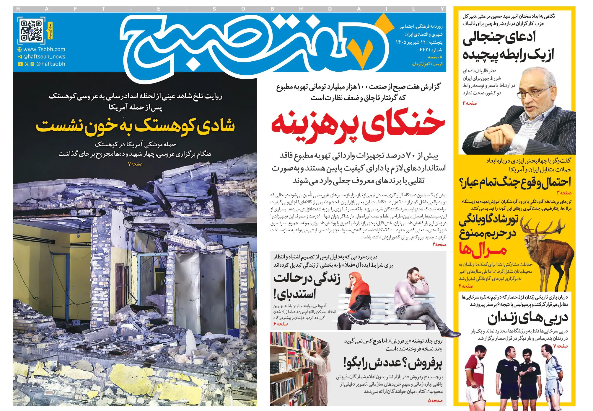 روزنامه هفت صبح‌‌ ‌‌‌‌‌‌‌‌‌‌‌‌‌‌‌‌‌‌‌‌‌‌‌‌‌‌‌‌‌‌پنجشنبه 12 شهریور 1405