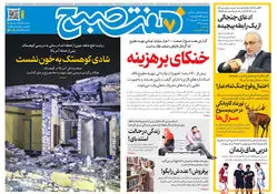 روزنامه هفت صبح‌‌ ‌‌‌‌‌‌‌‌‌‌‌‌‌‌‌‌‌‌‌‌‌‌‌‌‌‌‌‌‌‌پنجشنبه 12 شهریور 1405