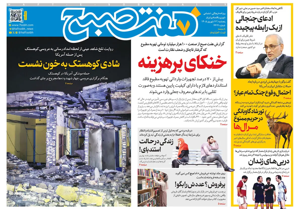 روزنامه هفت صبح‌‌ ‌‌‌‌‌‌‌‌‌‌‌‌‌‌‌‌‌‌‌‌‌‌‌‌‌‌‌‌‌‌پنجشنبه 12 شهریور 1405