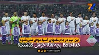  این تیم در جام ملتهای آسیا موفق نمی شود؛ خداحافظ بچه ها، خوش گذشت!