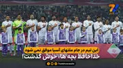  این تیم در جام ملتهای آسیا موفق نمی شود؛ خداحافظ بچه ها، خوش گذشت!