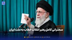 سخنرانی کامل رهبر انقلاب خطاب به ملت ایران