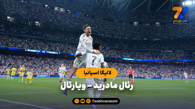 خلاصه بازی رئال مادرید 3 - ویارئال 1