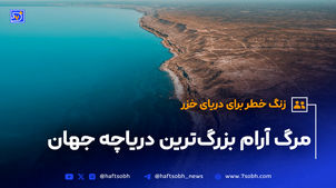 مرگ آرام بزرگ‌ترین دریاچه جهان