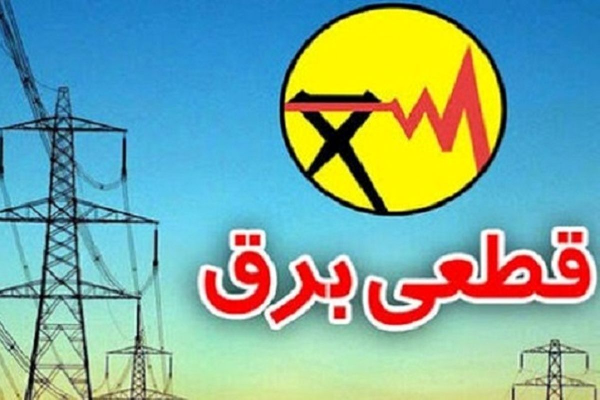 جدول قطعی برق کرمانشاه امروز چهارشنبه 15 مرداد ماه