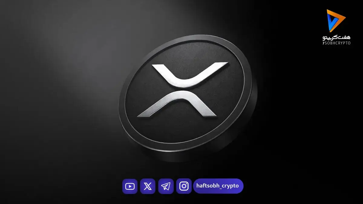 ریپل (XRP) در آستانه تصمیم فدرال رزرو؛ نبرد خریداران و فروشندگان به کجا می‌رسد؟