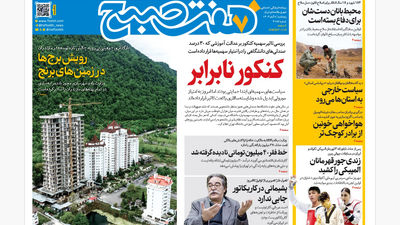 روزنامه هفت صبح‌‌ ‌دوشنبه 12 آبان 1404