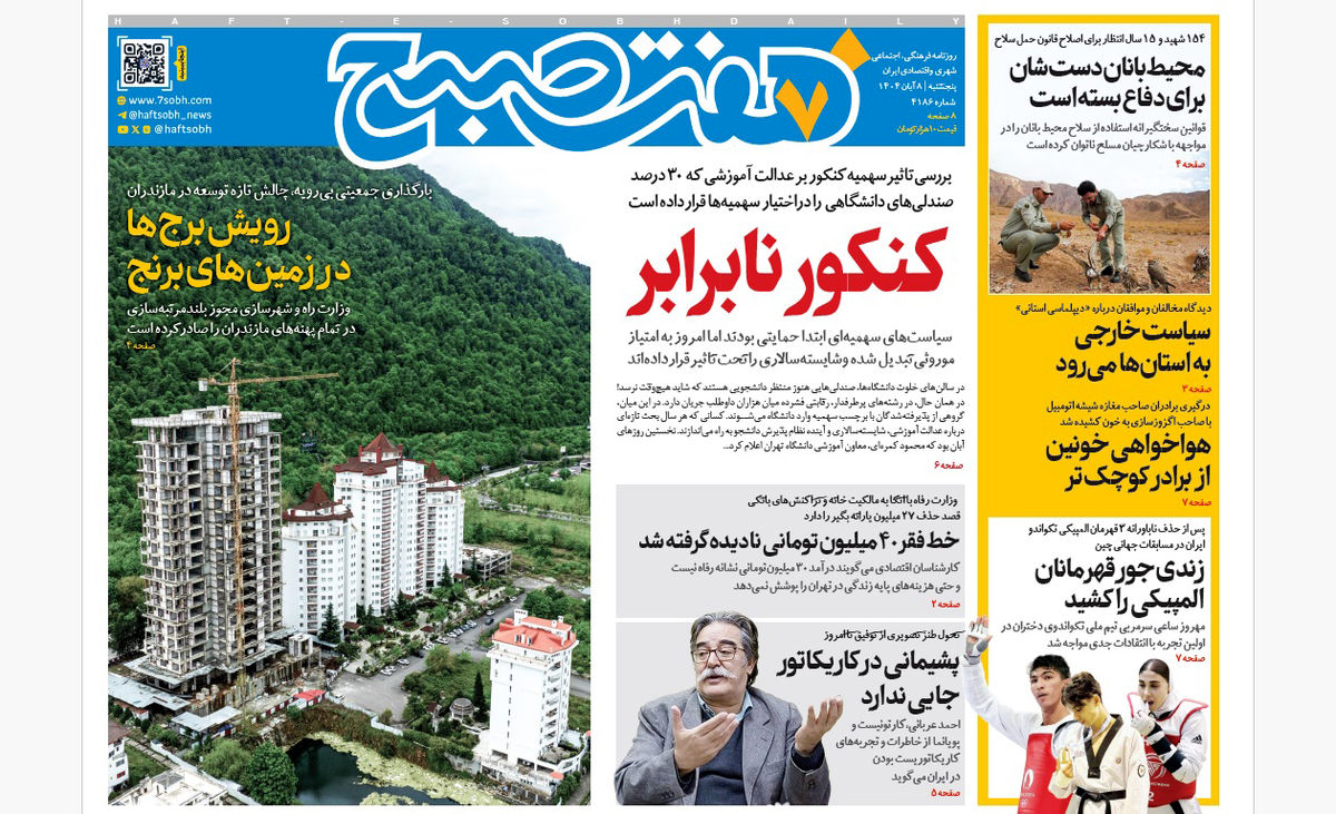 روزنامه هفت صبح‌‌ پنجشنبه 8 آبان 1404