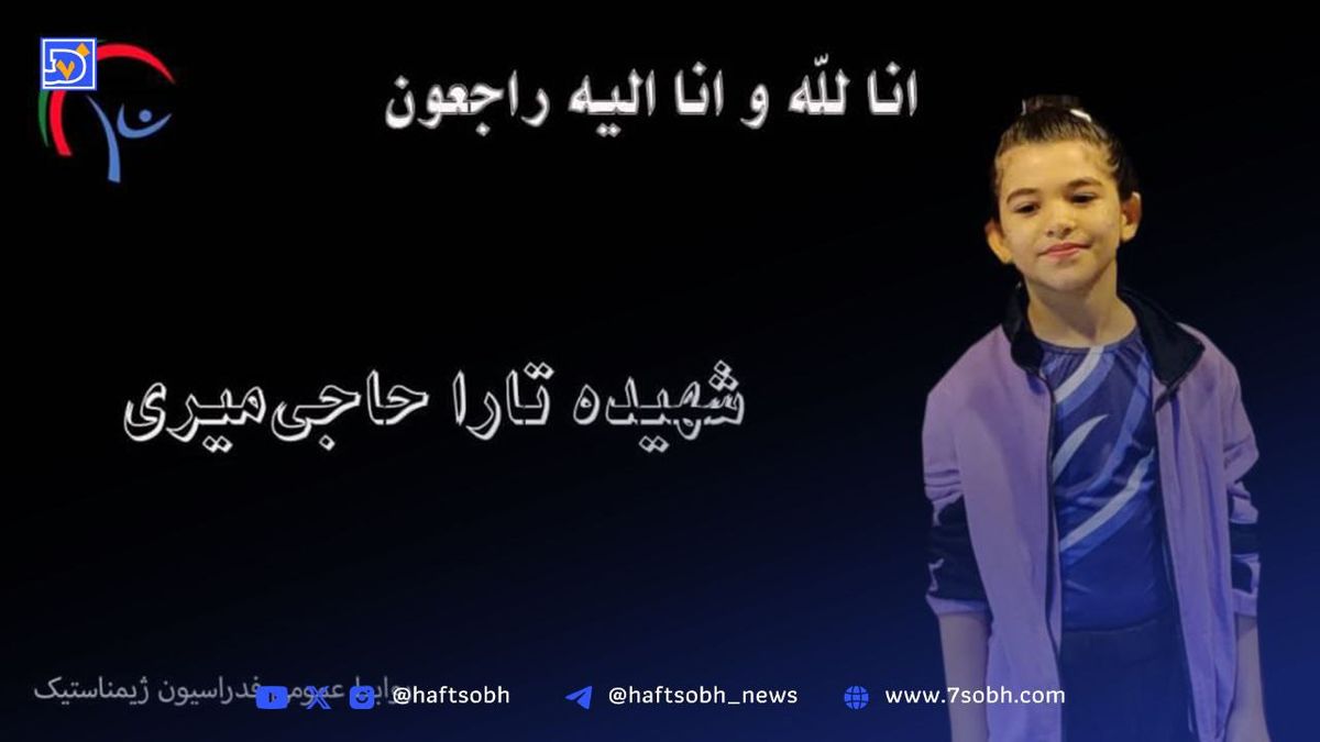 شهادت ژیمناست ۸ ساله کشورمان در حملات رژیم صهیونیستی