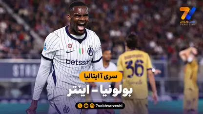 خلاصه بازی بولونیا 1 - اینتر 3