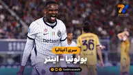 خلاصه بازی بولونیا 1 - اینتر 3