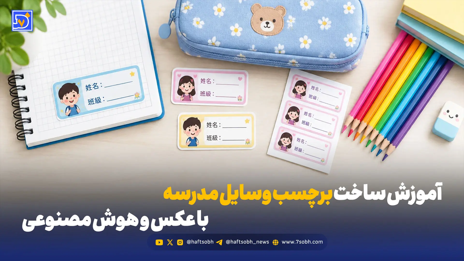 چطور برای فرزندمان برچسب اختصاصی وسایل مدرسه بسازیم؟ + راهنمای گام به گام با هوش مصنوعی 