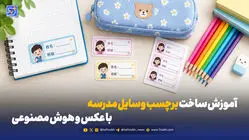 چطور برای فرزندمان برچسب اختصاصی وسایل مدرسه بسازیم؟ + راهنمای گام به گام با هوش مصنوعی 