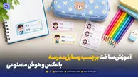 چطور برای فرزندمان برچسب اختصاصی وسایل مدرسه بسازیم؟ + راهنمای گام به گام با هوش مصنوعی 