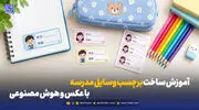 چطور برای فرزندمان برچسب اختصاصی وسایل مدرسه بسازیم؟ + راهنمای گام به گام با هوش مصنوعی 