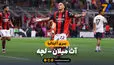 خلاصه بازی آث میلان 3 - لچه 0