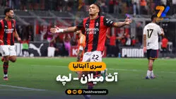 خلاصه بازی آث میلان 3 - لچه 0