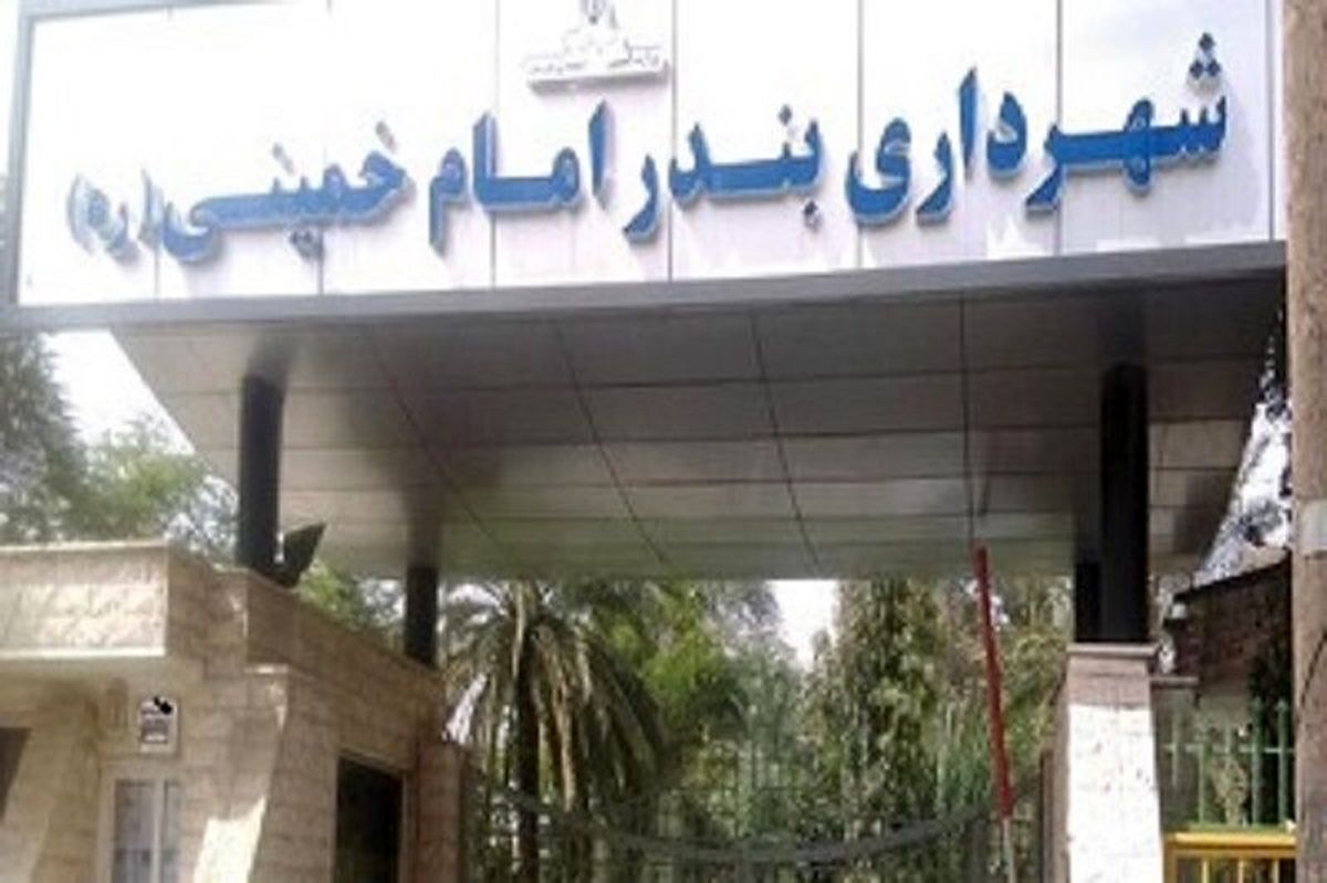 بازداشت دو نفر دیگر از کارمندان شهرداری بندر امام خمینی