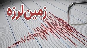 زلزله نسبتا شدید ۴.۱ ریشتری جنوب ایران را لرزاند