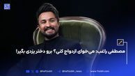 مصطفی راغب: می‌خوای ازدواج کنی؟ برو دختر یزدی بگیر!