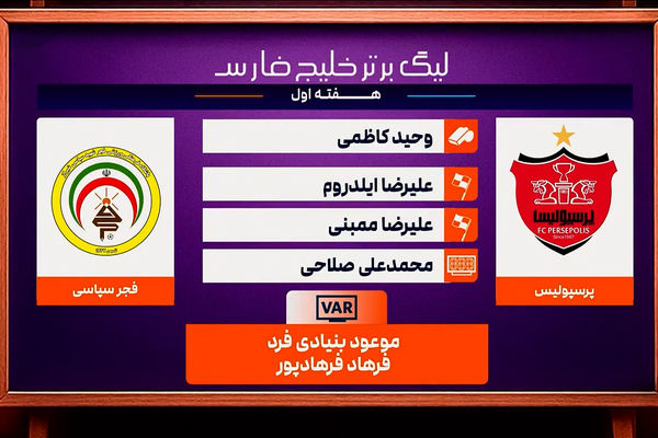 کارشناسی داوری دیدار پرسپولیس - فجر