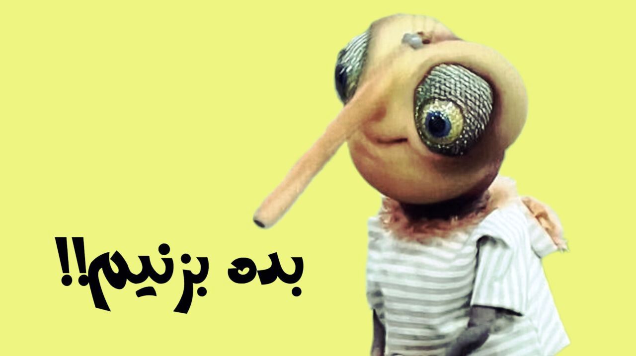 ۲۰ عروسک بامزه و نمادین سینما و تلویزیون ایران - گیمفا