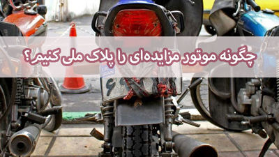 دادستان تهران: املاک متهمان پروندۀ کثیرالشاکی کینگ‌مانی به مزایده گذاشته می‌شود+ فیلم