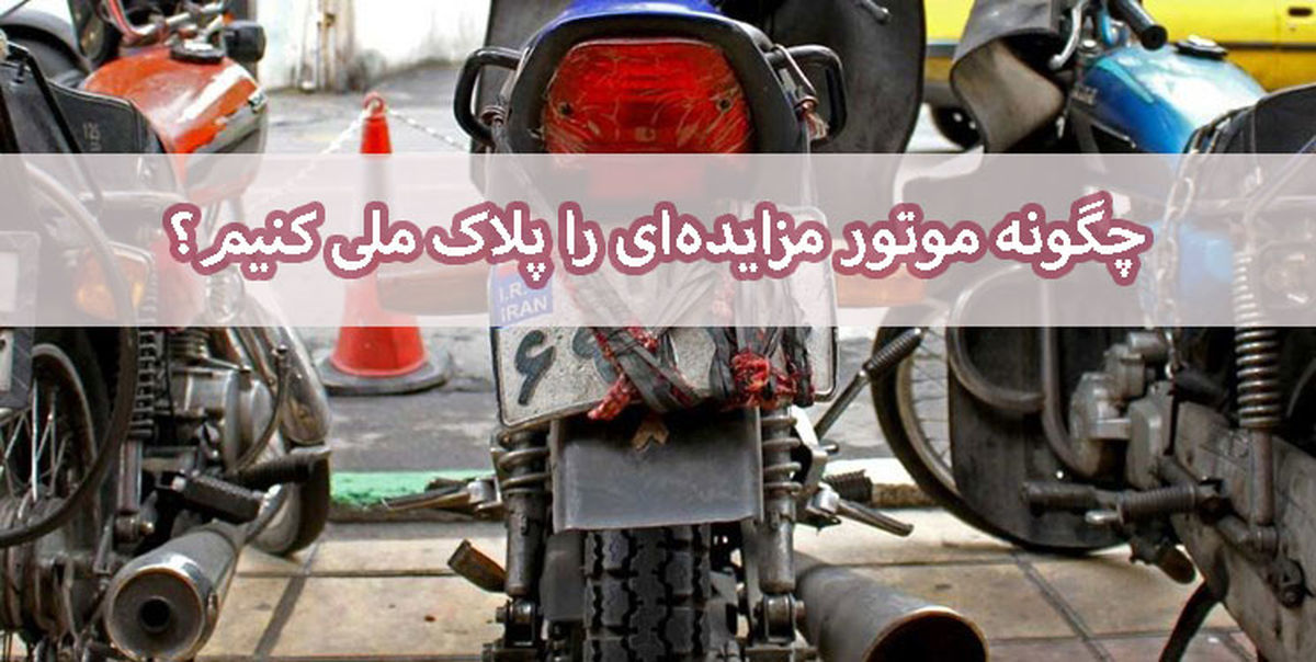 چگونه موتور مزایدهای را پلاک ملی کنیم؟