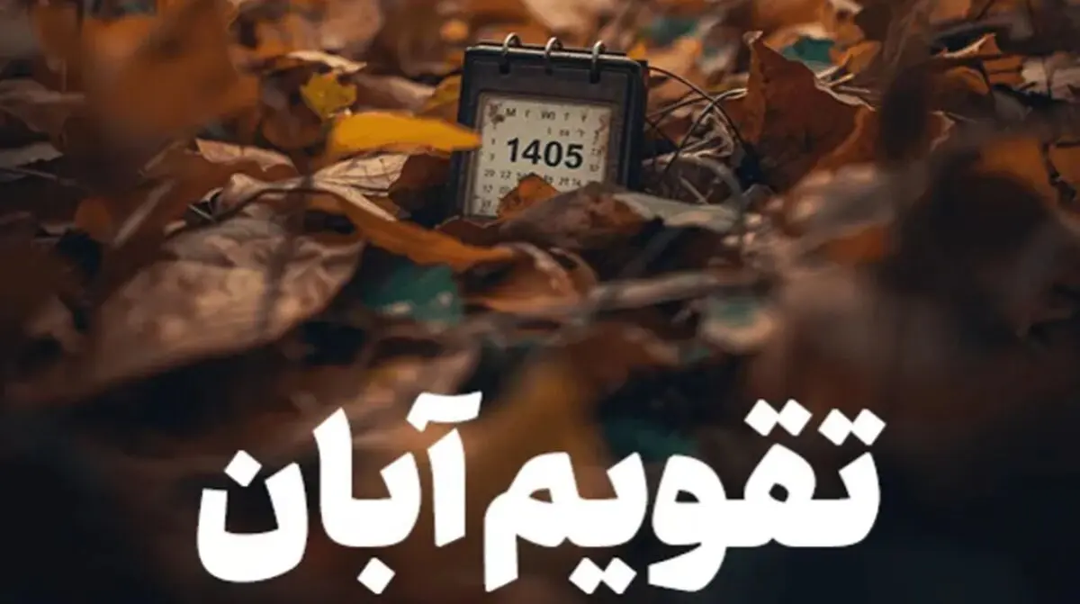 تقویم آبان ۱۴۰۵ / مناسبت ها و تعطیلی های آبان ماه