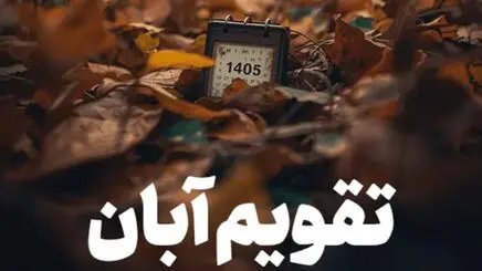 تقویم آبان ۱۴۰۵ / مناسبت ها و تعطیلی های آبان ماه