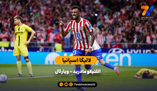 خلاصه بازی اتلتیکو مادرید 2 - ویارئال 0
