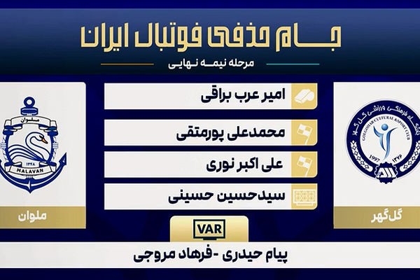 کارشناسی داوری دیدار گل گهر سیرجان - ملوان