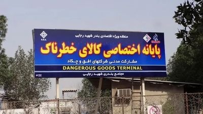 دمای حریق در انفجار بندرعباس 1400 درجه بود!