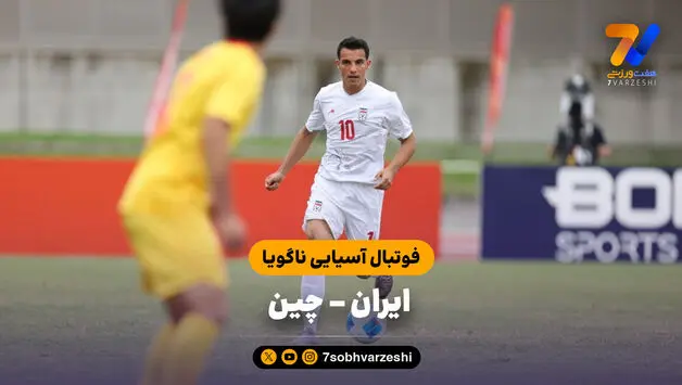 خلاصه بازی ایران 0 - چین 0 (فوتبال آسیایی ناگویا)