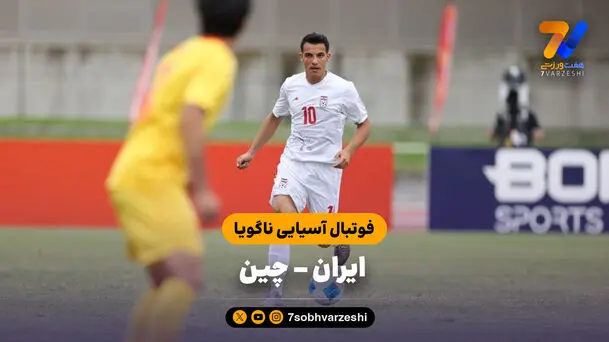 خلاصه بازی ایران 0 - چین 0 (فوتبال آسیایی ناگویا)