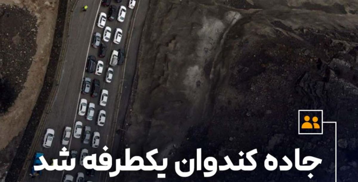 جاده کندوان یکطرفه شد