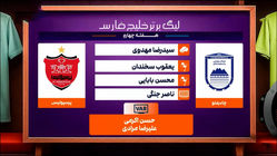 کارشناسی داوری چادرملو - پرسپولیس هفته چهارم