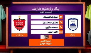 کارشناسی داوری چادرملو - پرسپولیس هفته چهارم