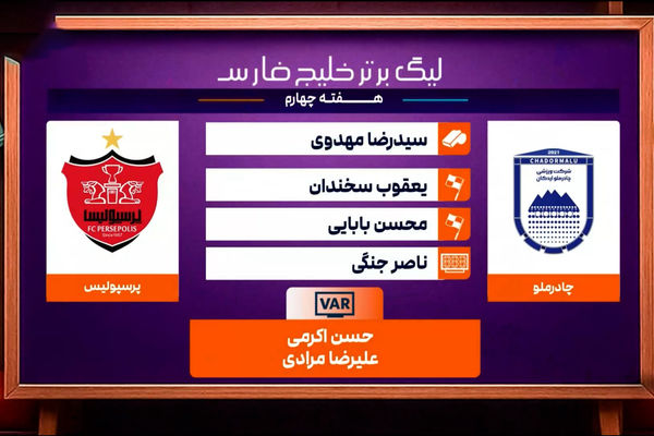 کارشناسی داوری چادرملو - پرسپولیس هفته چهارم
