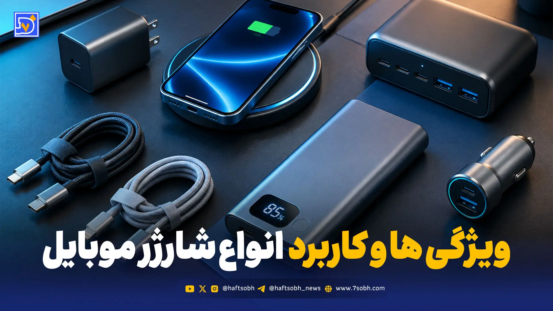 راهنمای جامع انواع شارژر موبایل؛ کدام شارژر برای شما مناسب‌تر است؟